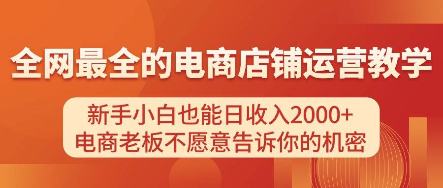 电商店铺运营教学，新手小白也能日收入2000+，电商老板不愿意告诉你的机密-易创网