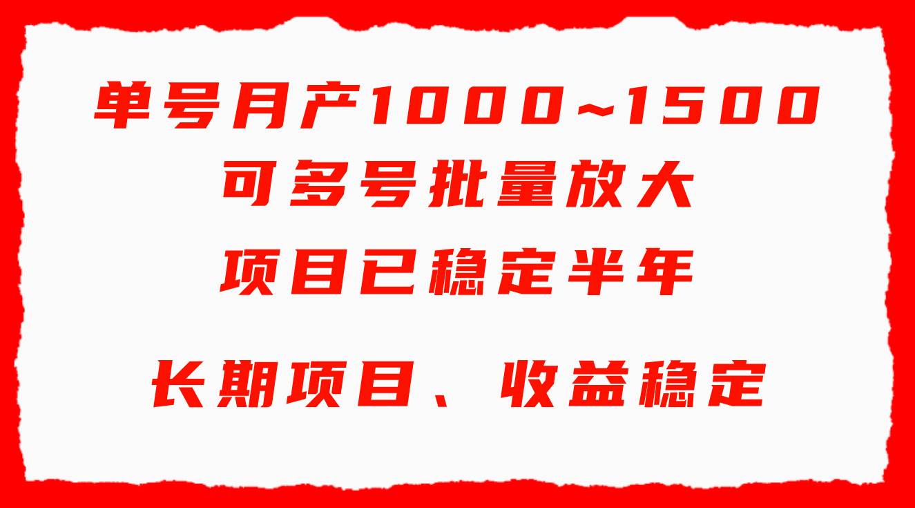 图片[1]-单号月收益1000~1500，可批量放大，手机电脑都可操作，简单易懂轻松上手-易创网