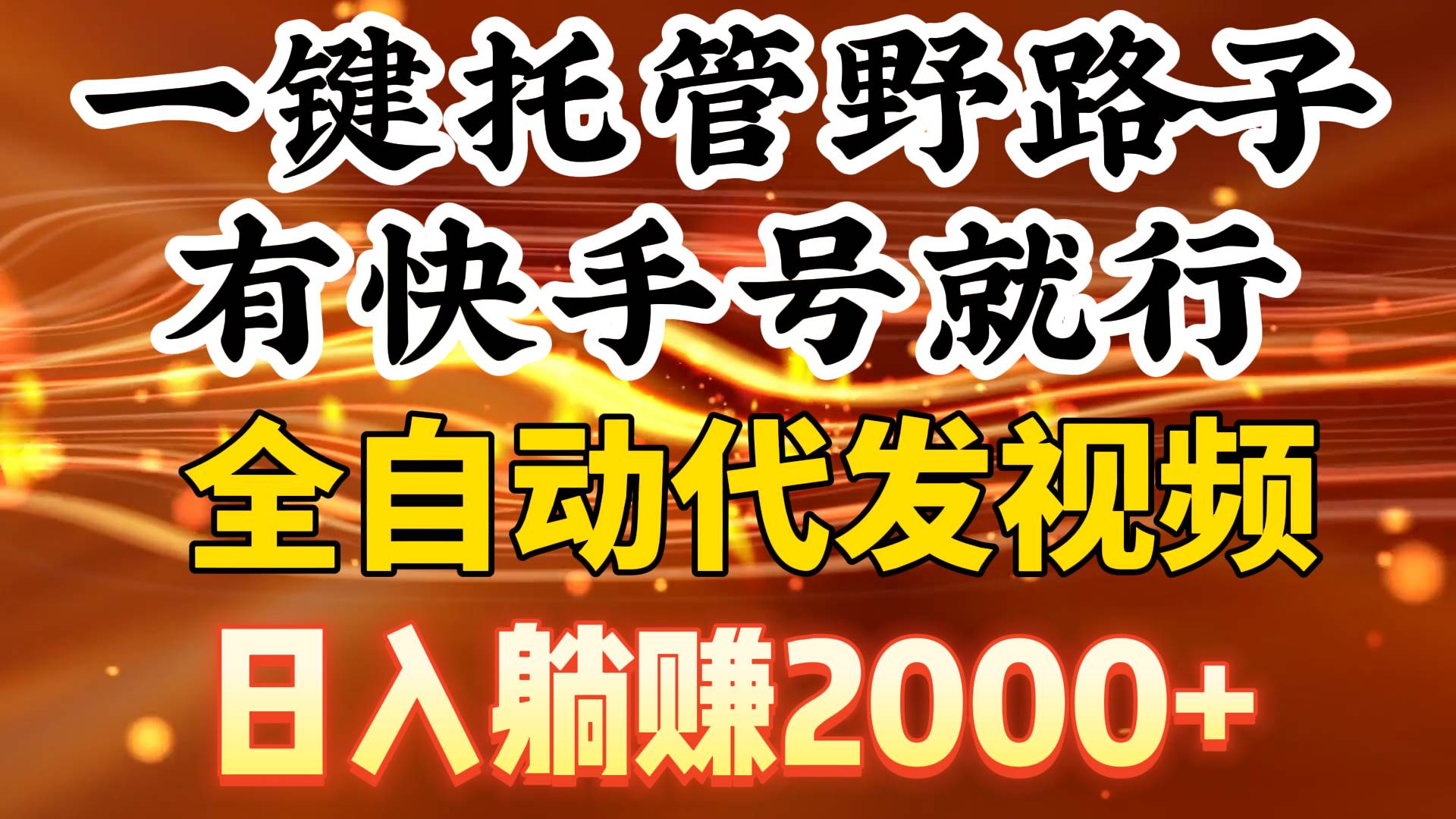 一键托管野路子，有快手号就行，日入躺赚2000+，全自动代发视频-易创网