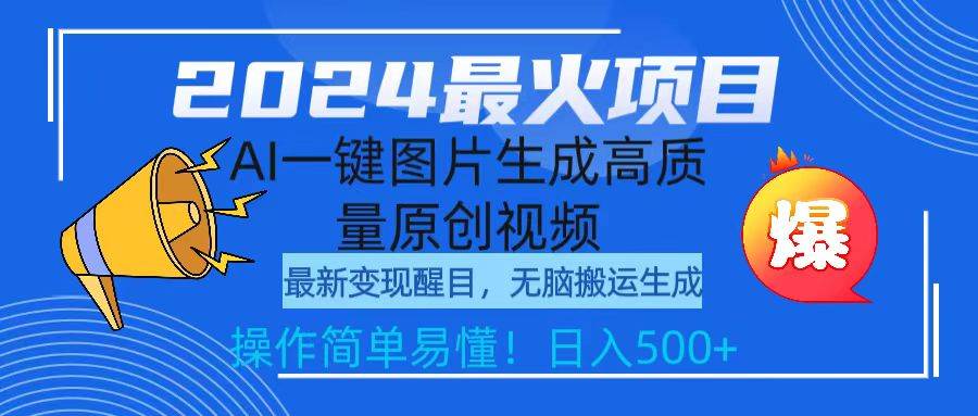 2024最火项目，AI一键图片生成高质量原创视频，无脑搬运，简单操作日入500+-易创网