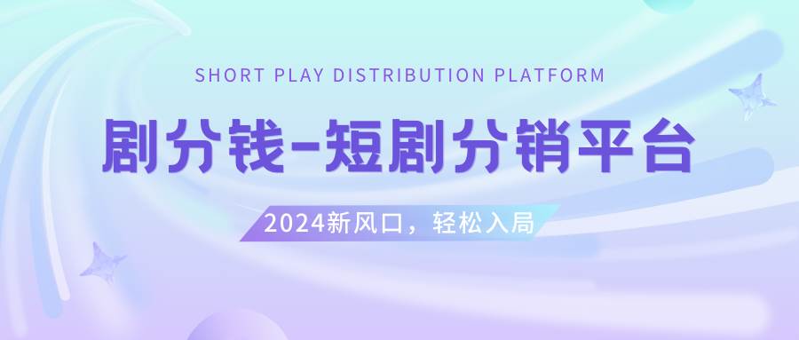 短剧CPS推广项目,提供5000部短剧授权视频可挂载, 可以一起赚钱-易创网