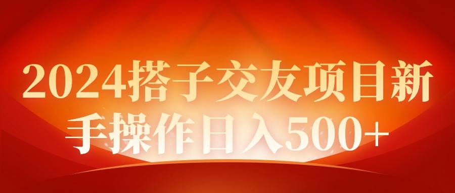 2024同城交友项目新手操作日入500+-易创网