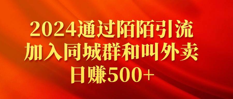 2024通过陌陌引流加入同城群和叫外卖日赚500+-易创网