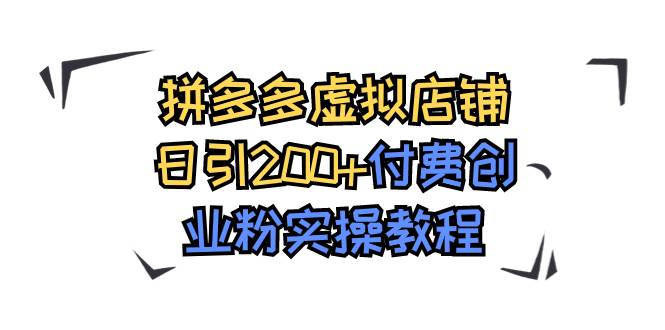 拼多多虚拟店铺日引200+付费创业粉实操教程-易创网