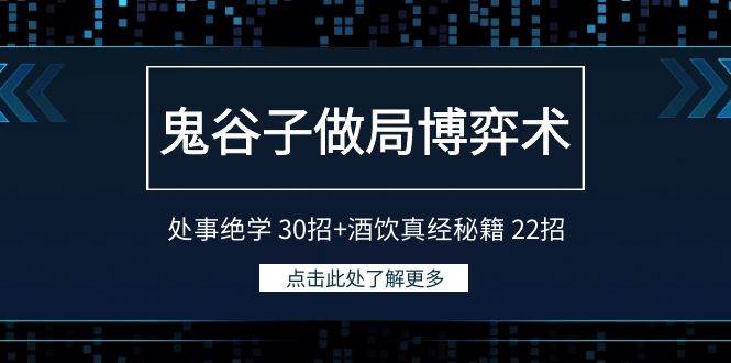 鬼谷子做局博弈术：处事绝学 30招+酒饮真经秘籍 22招-易创网