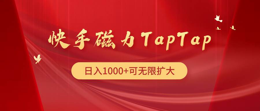 快手磁力TapTap暴利玩法-易创网