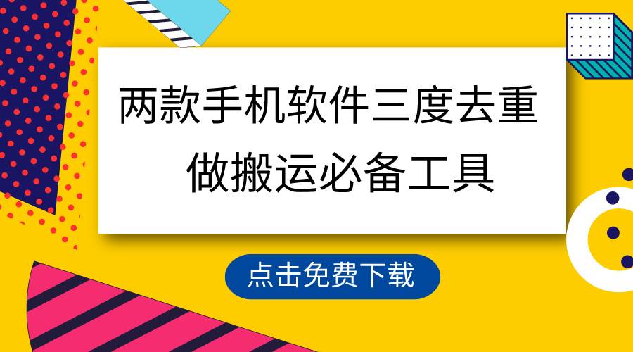 用这两款手机软件三重去重，100%过原创，搬运必备工具，一键处理不违规…-易创网