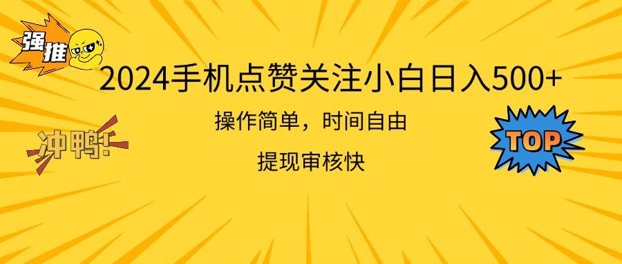 2024手机点赞关注小白日入500  操作简单提现快-易创网