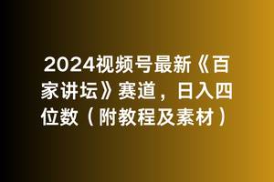 2024视频号最新《百家讲坛》赛道，日入四位数（附教程及素材）-易创网