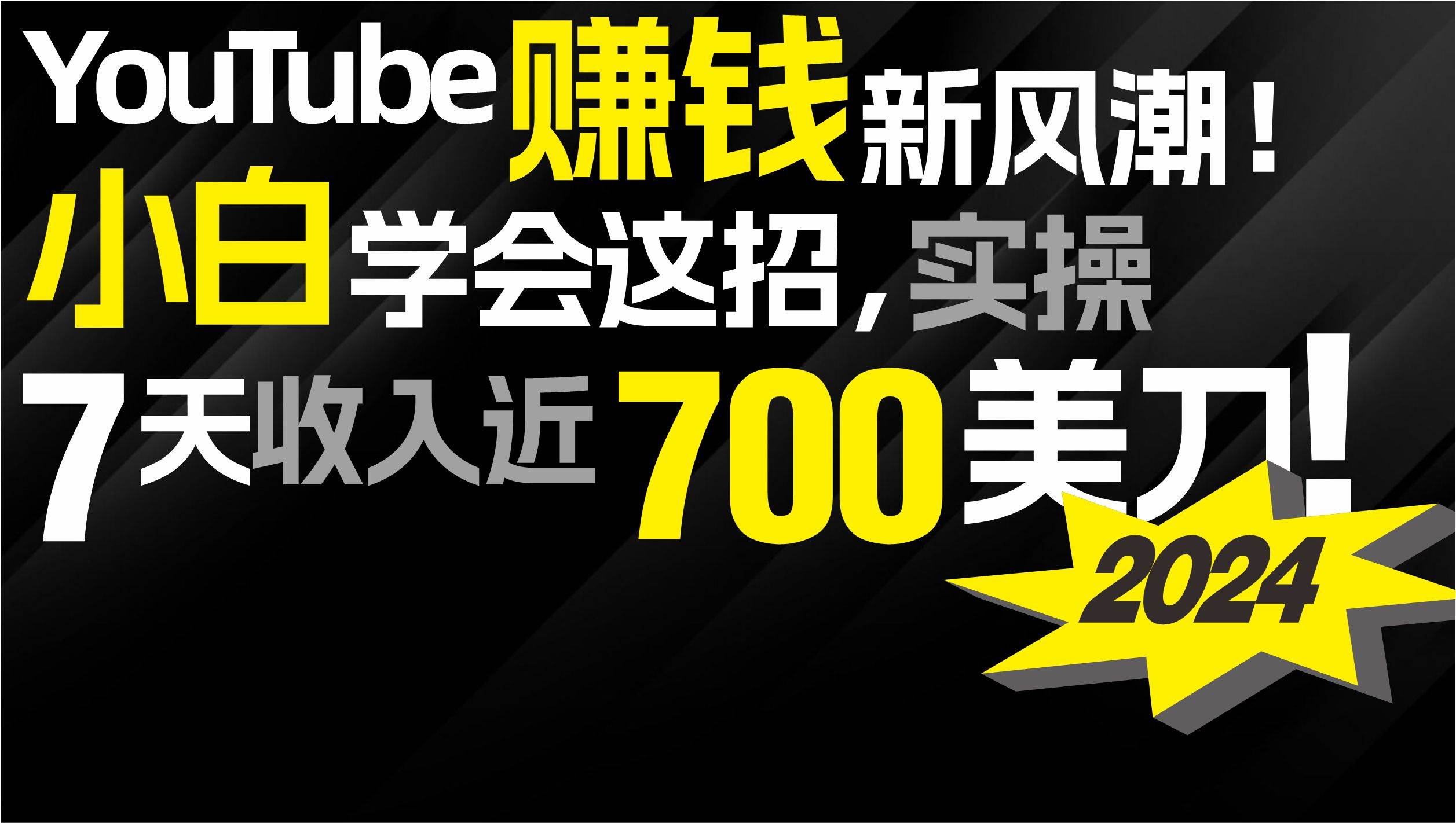 2024 YouTube赚钱新风潮！小白学会这招，7天收入近7百美金！-易创网