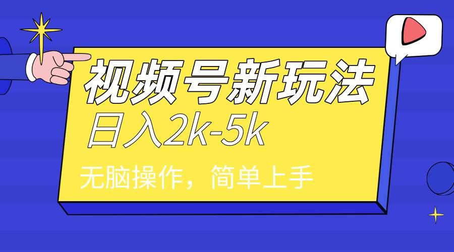 2024年视频号分成计划，日入2000+，文案号新赛道，一学就会，无脑操作。-易创网