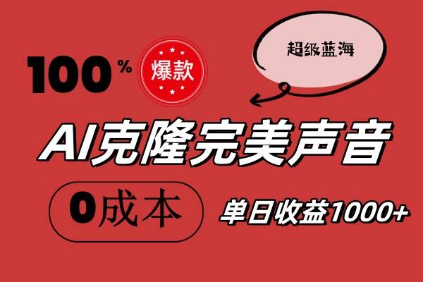 AI克隆完美声音，秒杀所有配音软件，完全免费，0成本0投资，听话照做轻…-易创网