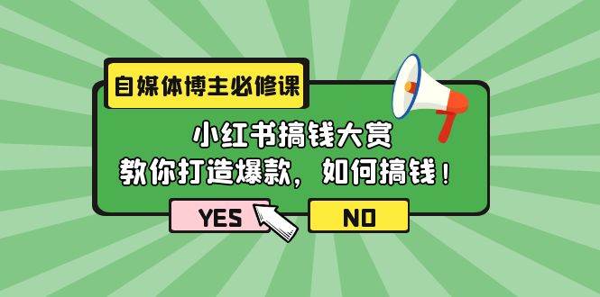 图片[1]-自媒体博主必修课：小红书搞钱大赏，教你打造爆款，如何搞钱（11节课）-易创网