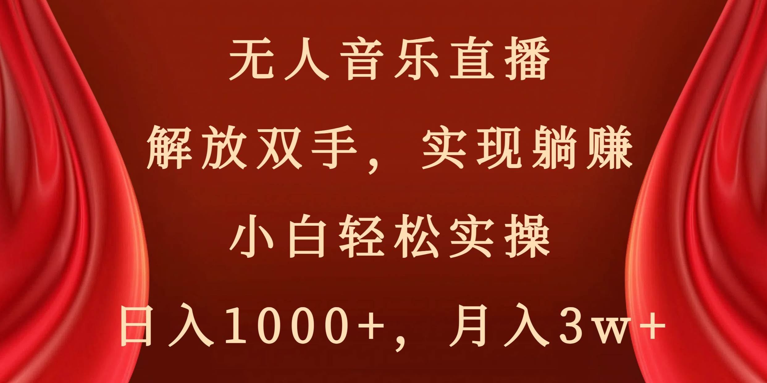 无人音乐直播，解放双手，实现躺赚，小白轻松实操，日入1000+，月入3w+-易创网