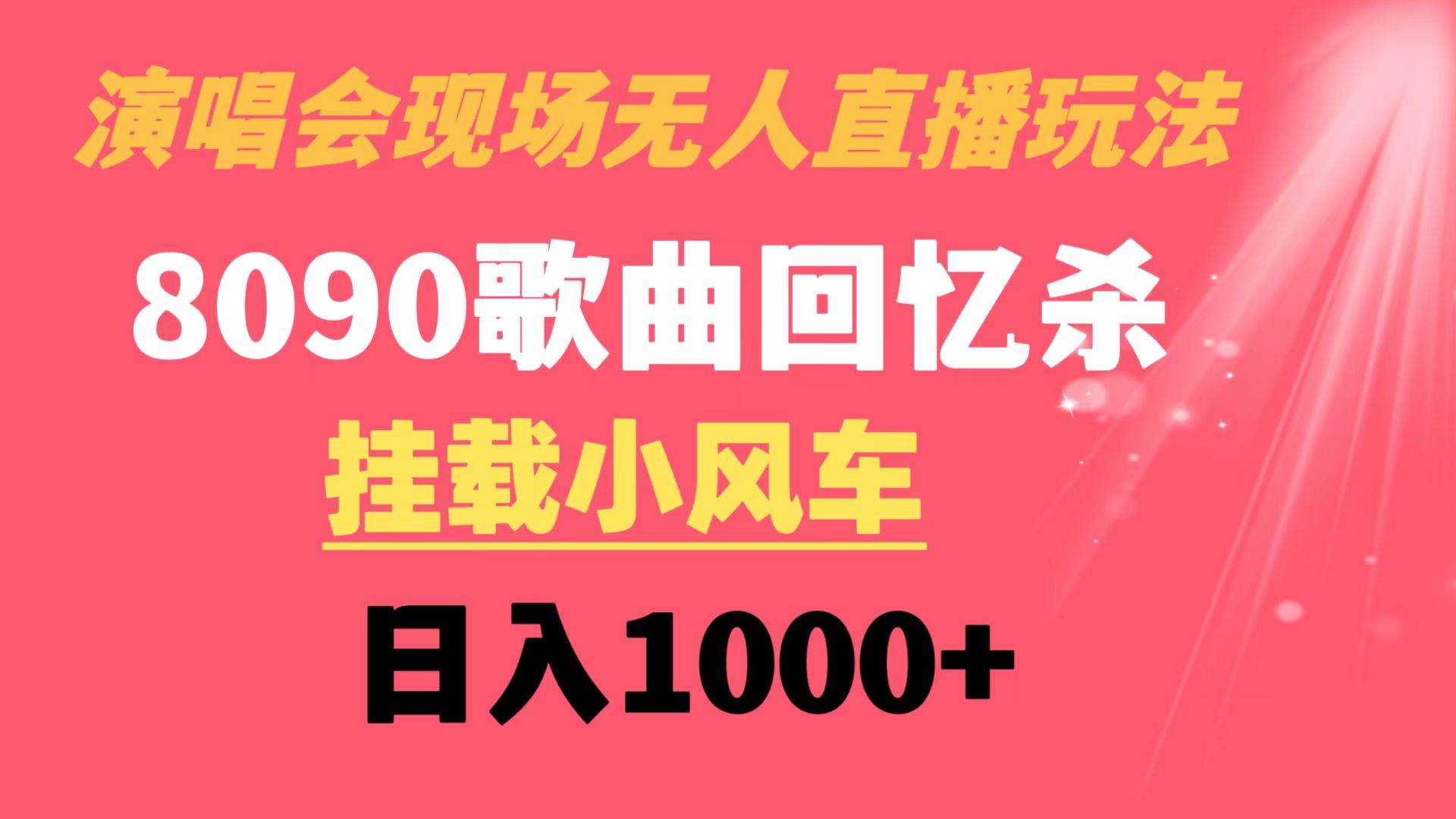 演唱会现场无人直播8090年代歌曲回忆收割机 挂载小风车日入1000+-易创网