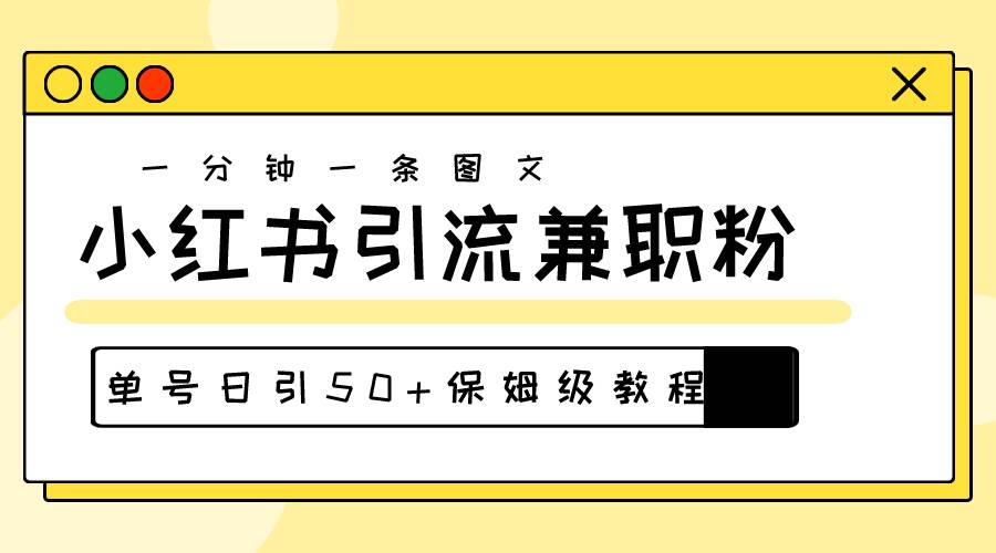 爆粉秘籍！30s一个作品，小红书图文引流高质量兼职粉，单号日引50+-易创网