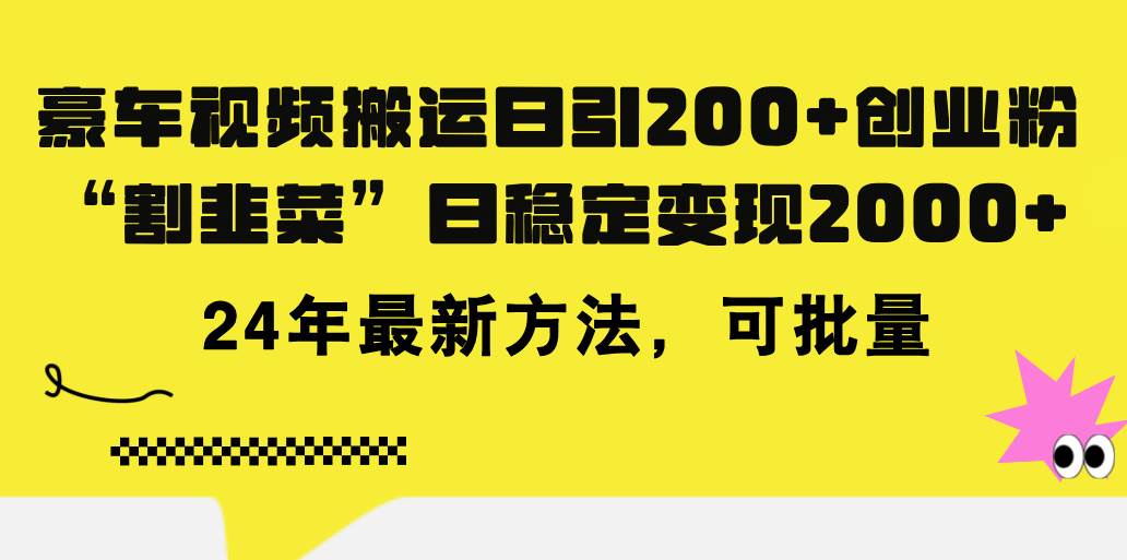 豪车视频搬运日引200+创业粉，做知识付费日稳定变现5000+24年最新方法!插图