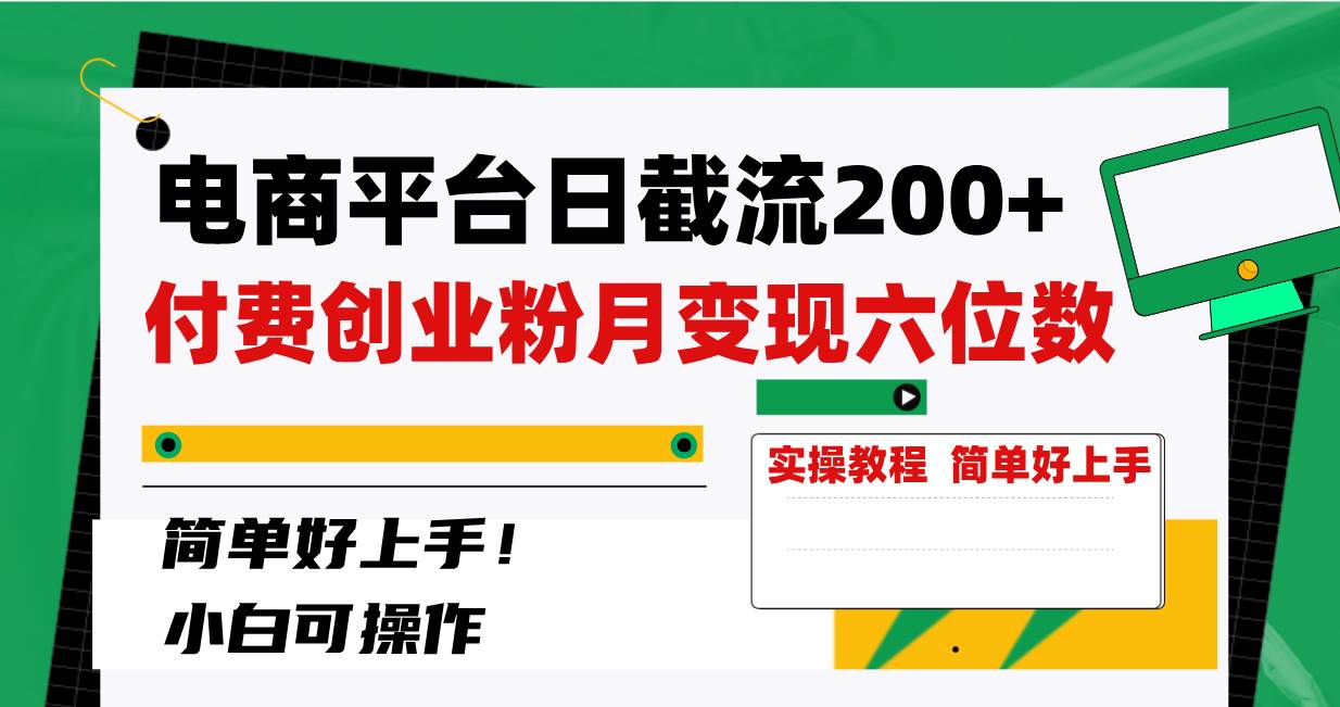 电商平台日截流200+付费创业粉，月变现六位数简单好上手！-易创网