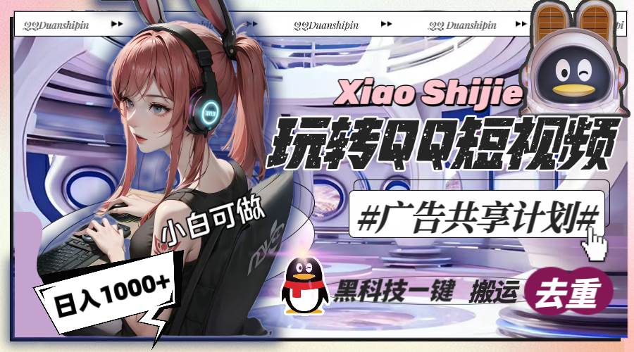 一天收入1000+，黑科技一键搬运去重，玩转QQ短视频广告共享计划-易创网