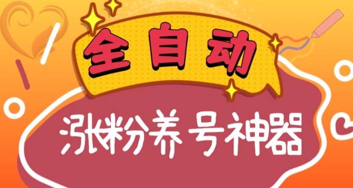 全自动快手抖音涨粉养号神器，多种推广方法挑战日入四位数（软件下载及使用+起号养号+直播间搭建）-易创网