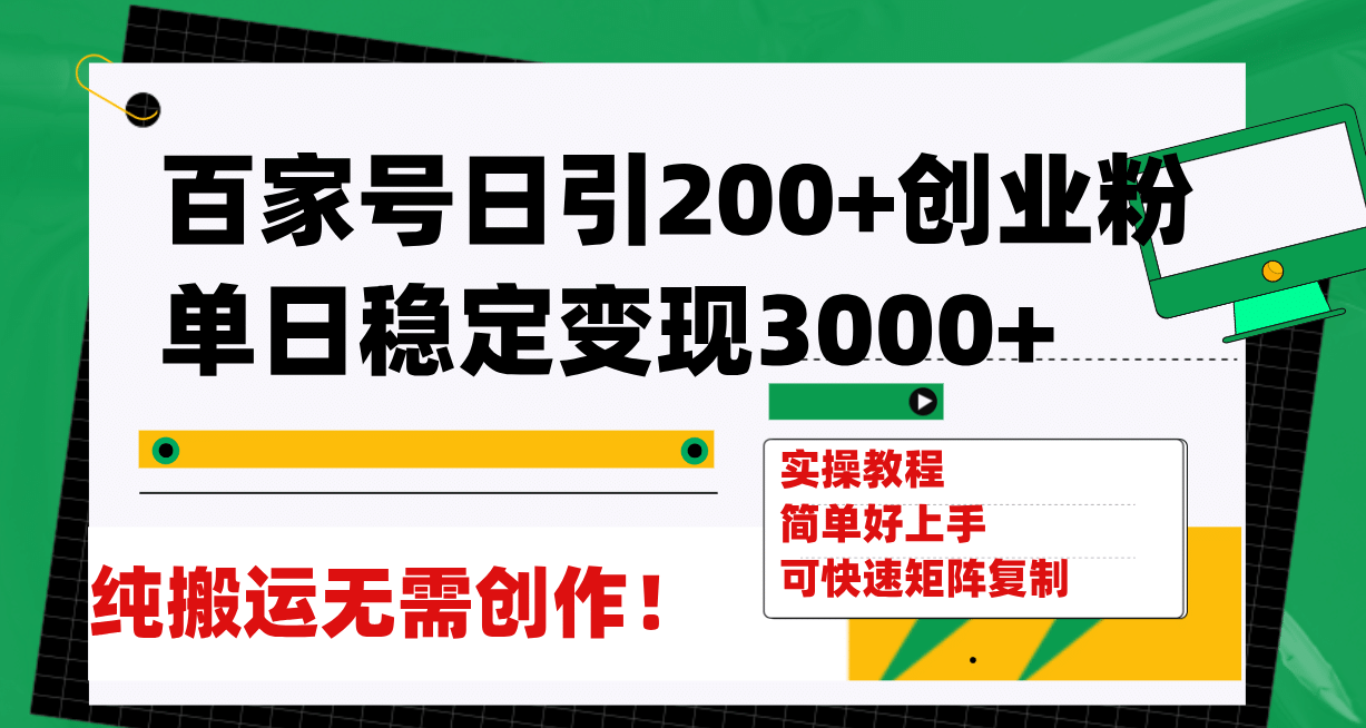 百家号日引200+创业粉单日稳定变现3000+纯搬运无需创作！-易创网