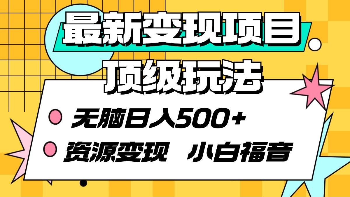 最新变现项目顶级玩法 无脑日入500+ 资源变现 小白福音-易创网