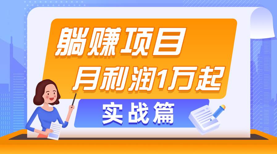 躺赚副业项目，月利润1万起，当天见收益，实战篇-易创网