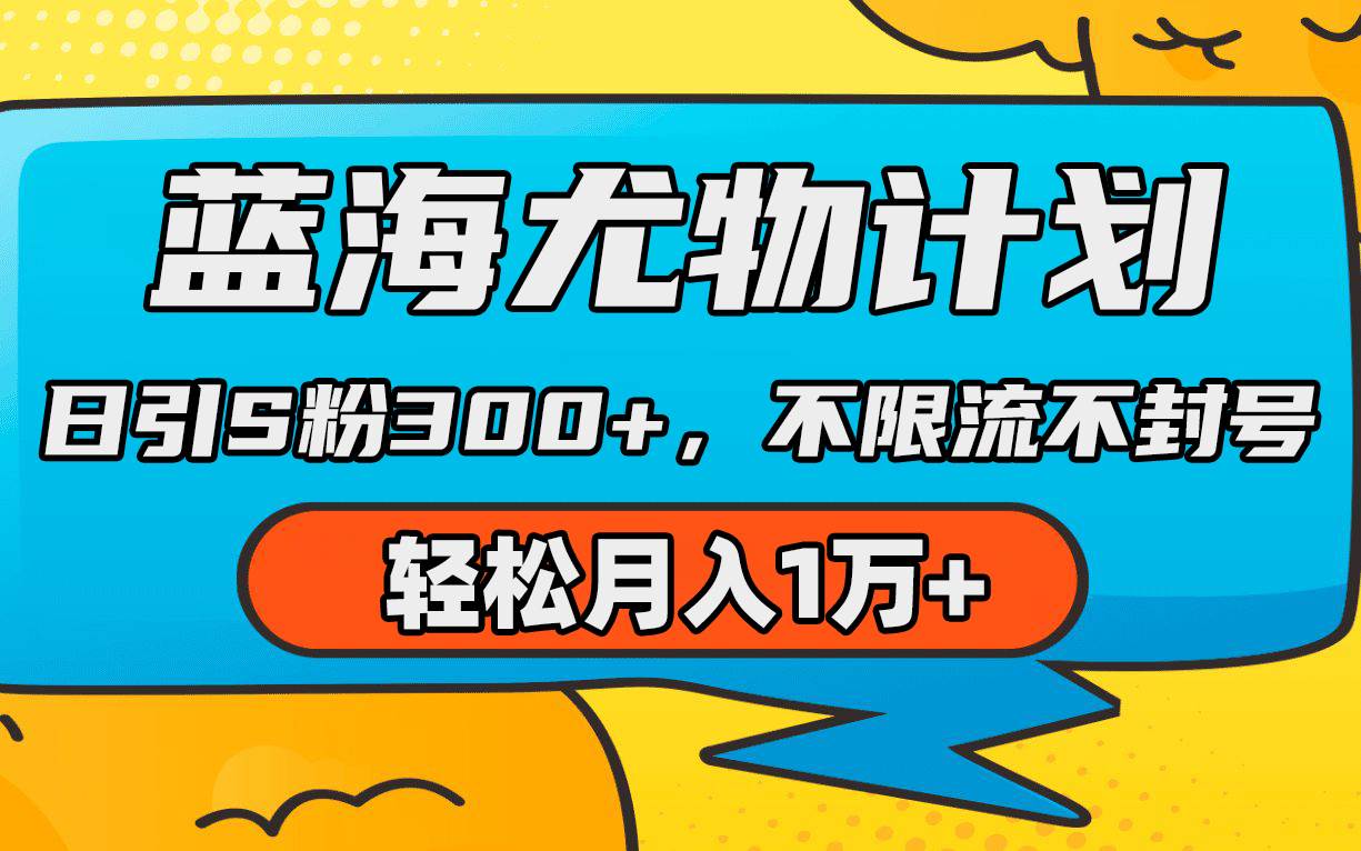 蓝海尤物计划，AI重绘美女视频，日引s粉300+，不限流不封号，轻松月入1万+-易创网