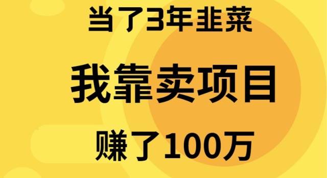 当了3年韭菜，我靠卖项目赚了100万-易创网