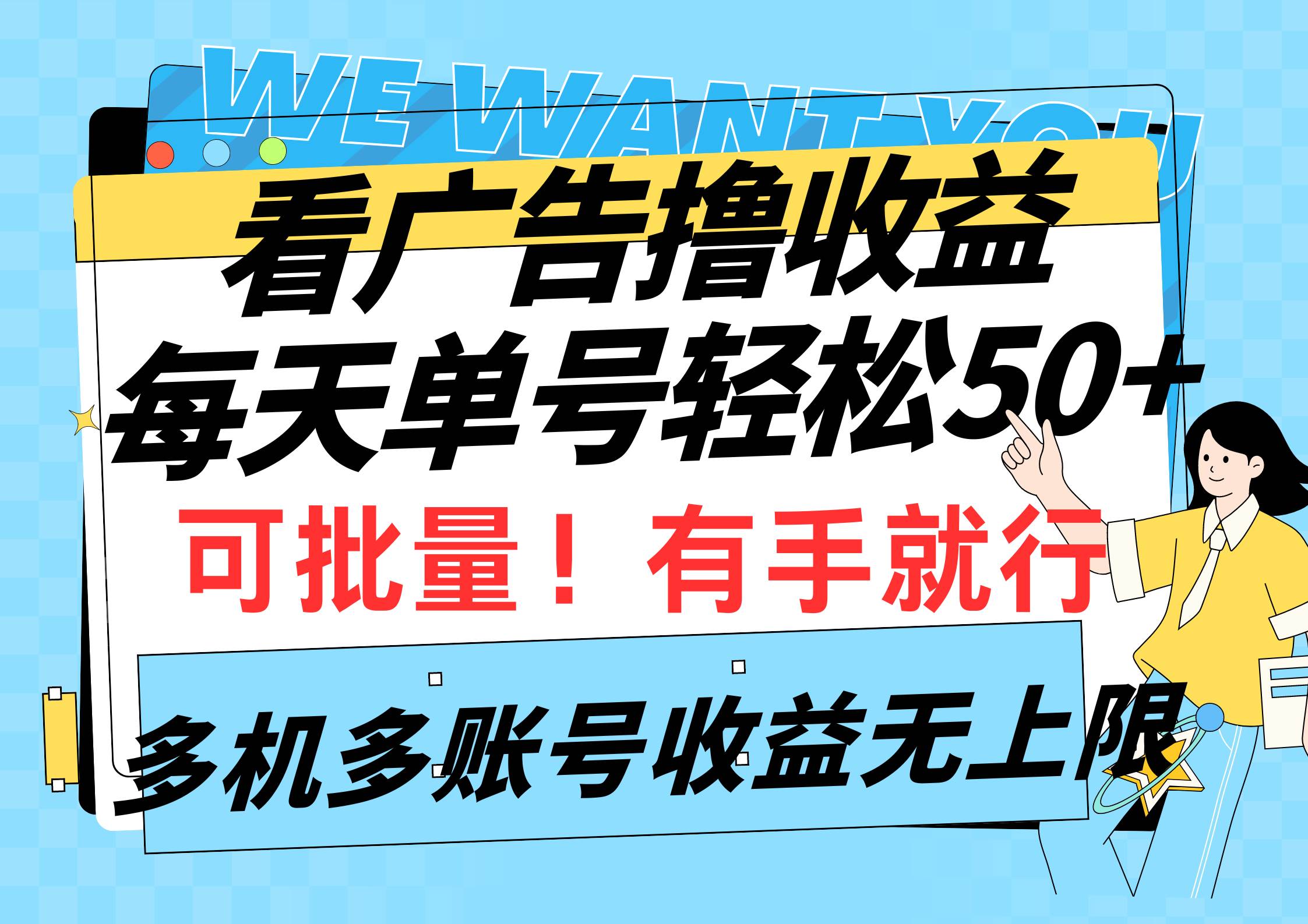 看广告撸收益，每天单号轻松50+，可批量操作，多机多账号收益无上限，有…-易创网