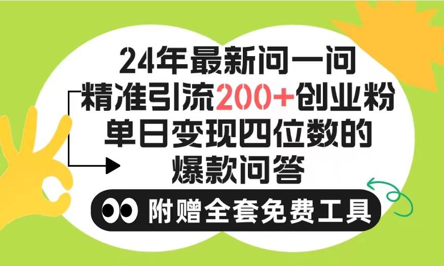 2024微信问一问暴力引流操作，单个日引200+创业粉！不限制注册账号！0封…-易创网