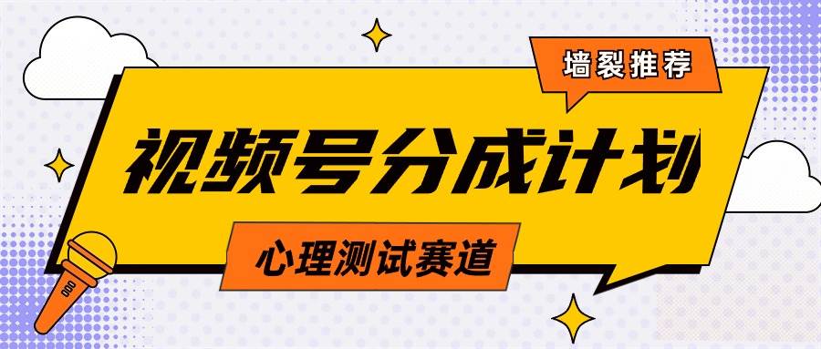 视频号分成计划心理测试玩法，轻松过原创条条出爆款，单日1000+教程+素材-易创网