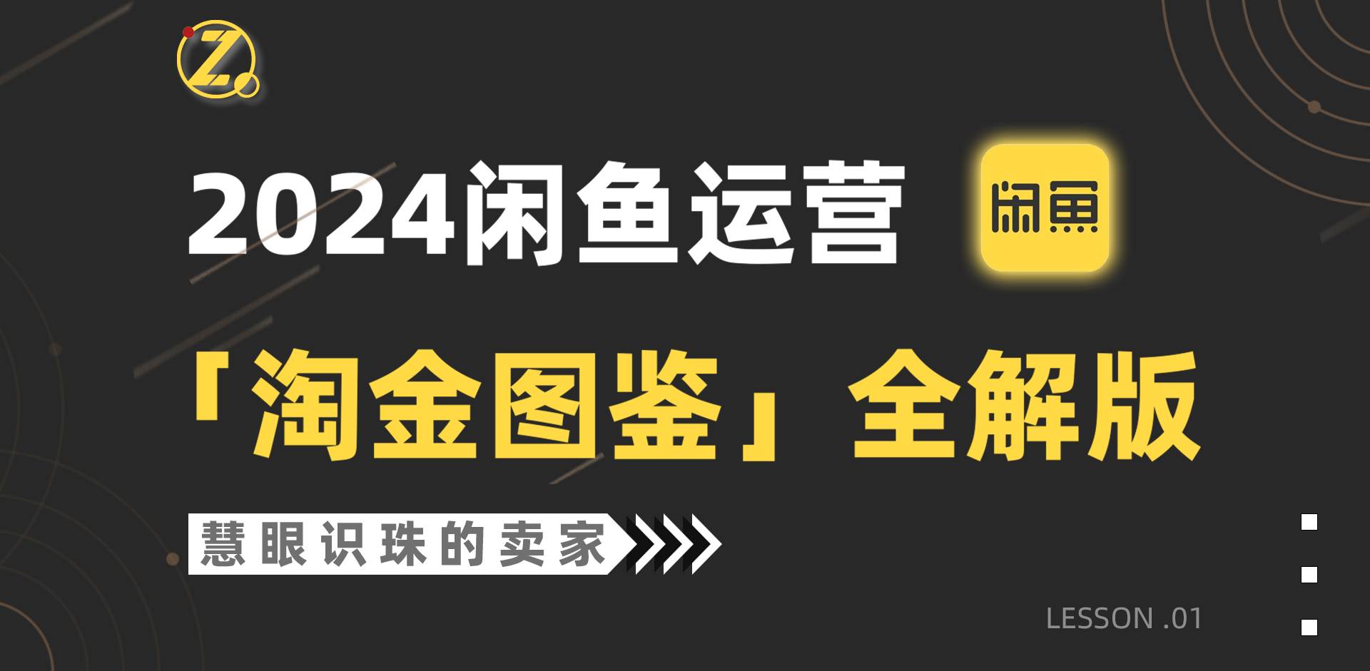 2024闲鱼运营，【淘金图鉴】全解版-易创网