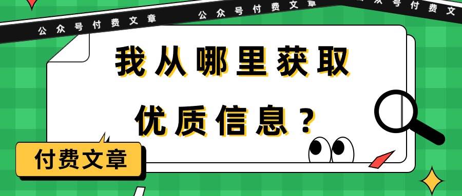 某付费文章《我从哪里获取优质信息？》-易创网