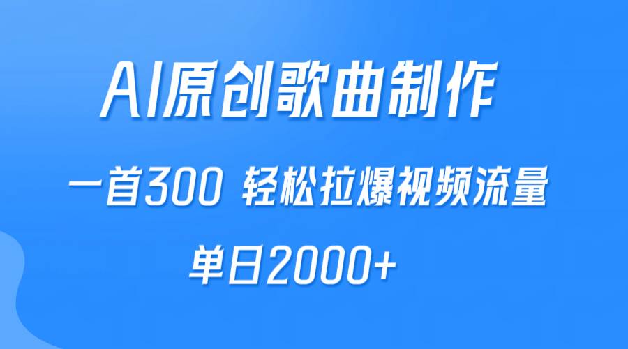 AI制作原创歌曲，一首300，轻松拉爆视频流量，单日2000+-易创网