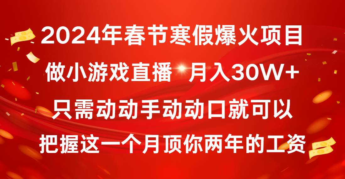 2024年春节寒假爆火项目，普通小白如何通过小游戏直播做到月入30W+-易创网