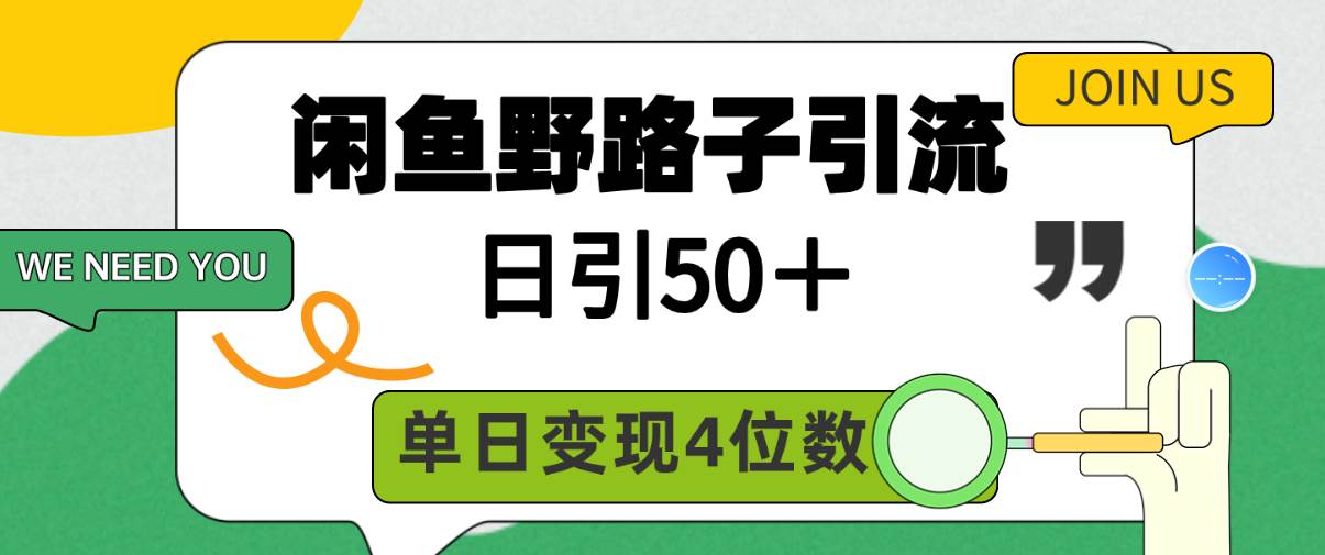 闲鱼野路子引流创业粉，日引50＋，单日变现四位数-易创网