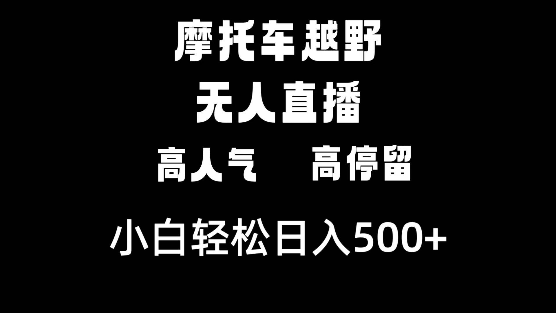 摩托车越野无人直播，高人气高停留，下白轻松日入500+-易创网