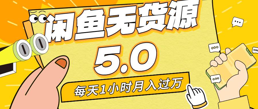 每天一小时，月入1w+，咸鱼无货源全新5.0版本，简单易上手，小白，宝妈…-易创网