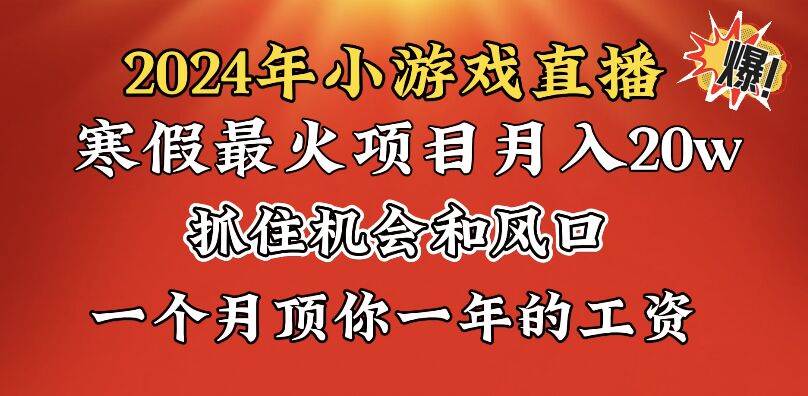 图片[1]-2024年寒假爆火项目，小游戏直播月入20w+，学会了之后你将翻身-易创网