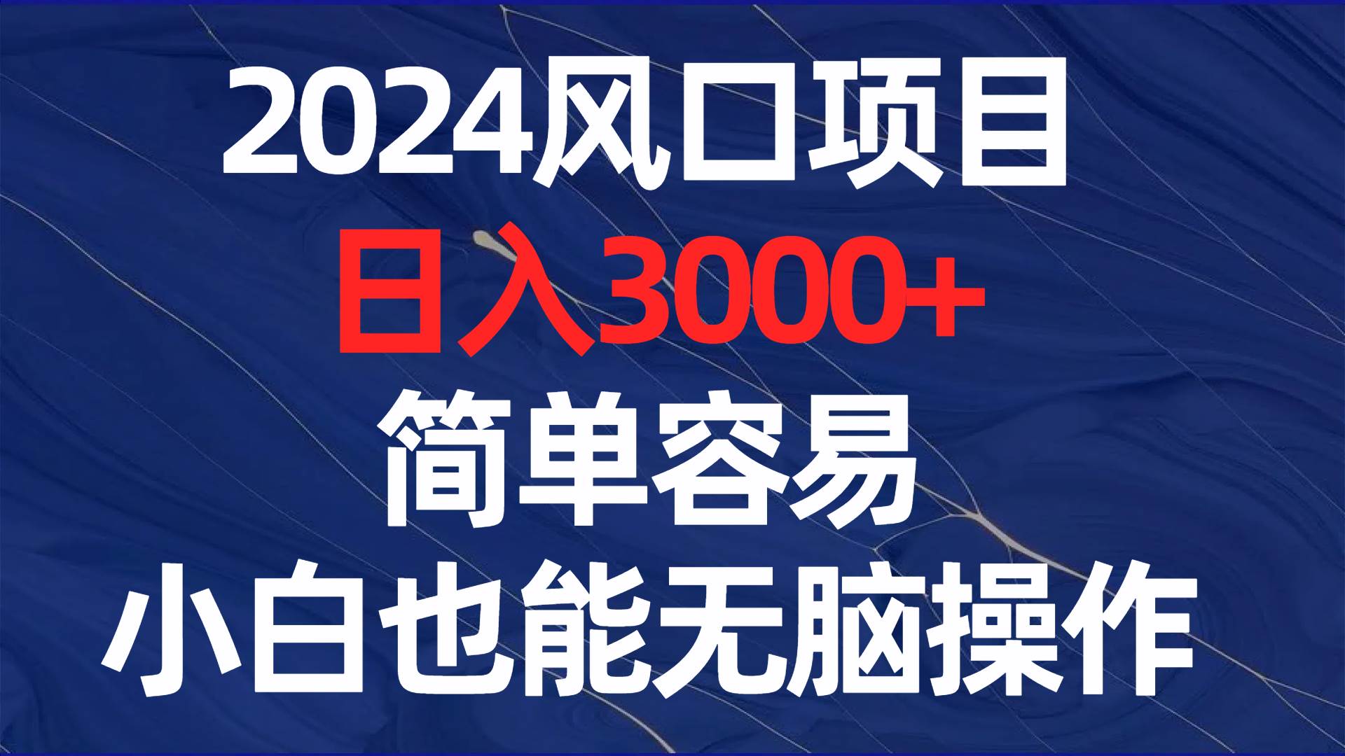 2024风口项目，日入3000+，简单容易，小白也能无脑操作-易创网