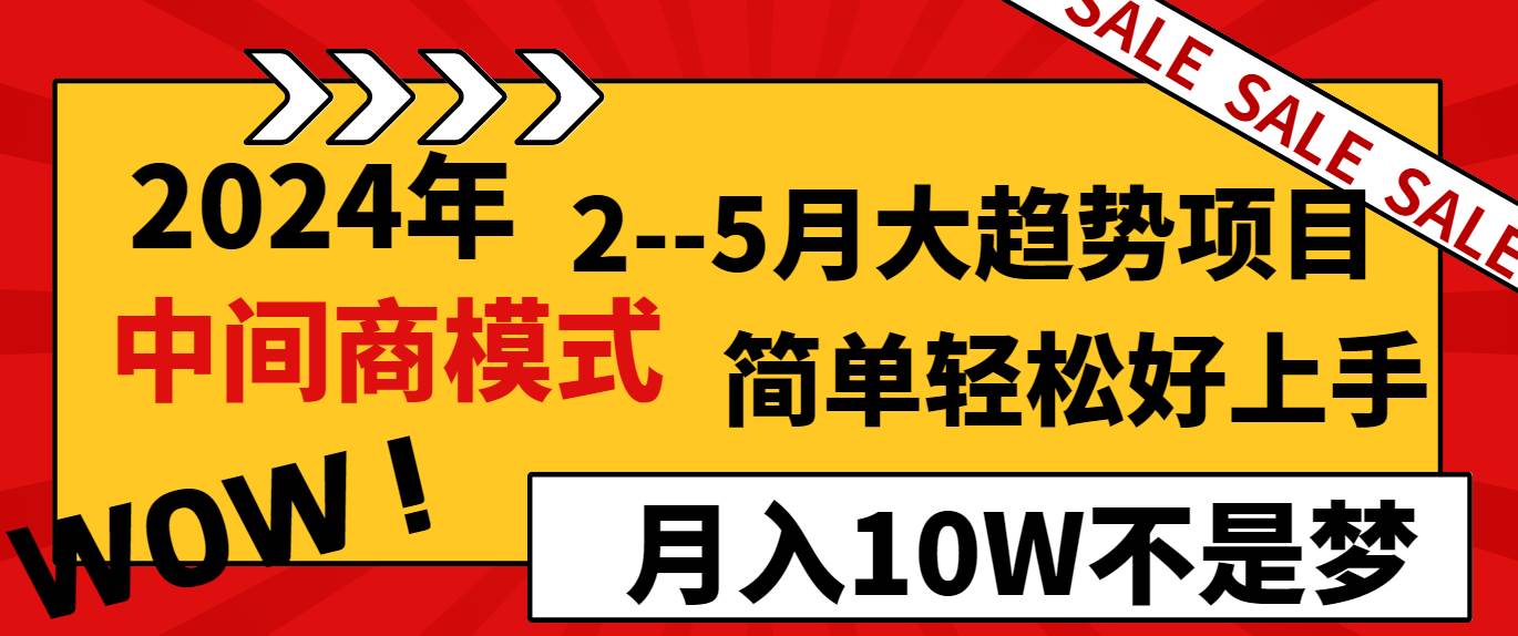 2024年2–5月大趋势项目，利用中间商模式，简单轻松好上手，轻松月入10W…-易创网