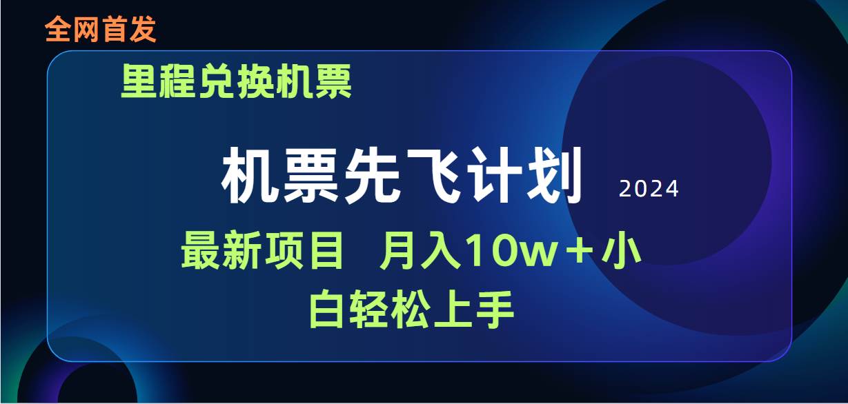 用里程积分兑换机票售卖赚差价，纯手机操作，小白兼职月入10万+-易创网