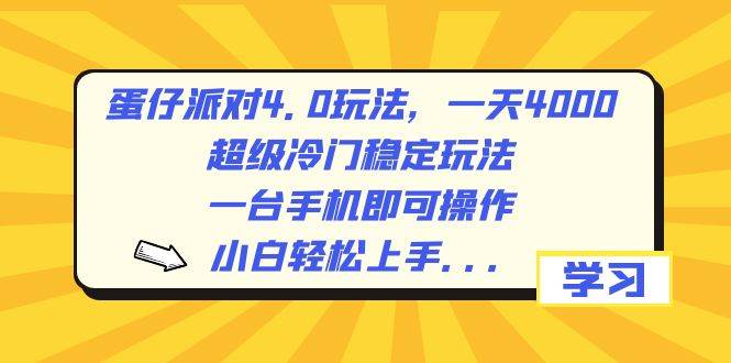 蛋仔派对4.0玩法，一天4000+，超级冷门稳定玩法，一台手机即可操作，小白轻松上手，保姆级教学-易创网