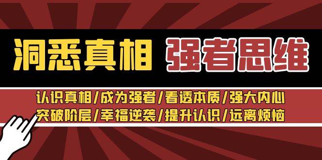 洞悉真相 强者-思维：认识真相/成为强者/看透本质/强大内心/提升认识-易创网