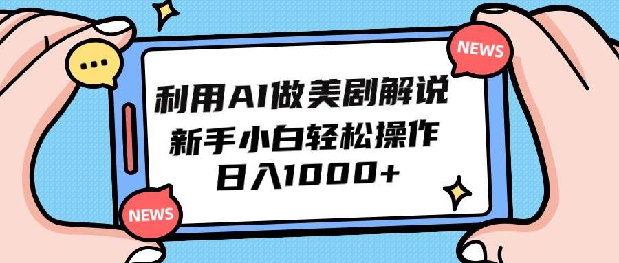 利用AI做美剧解说，新手小白也能操作，日入1000+-易创网