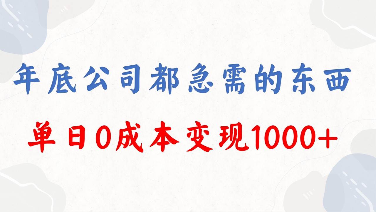 年底必做项目，每个公司都需要，今年别再错过了，0成本变现，单日收益1000-易创网