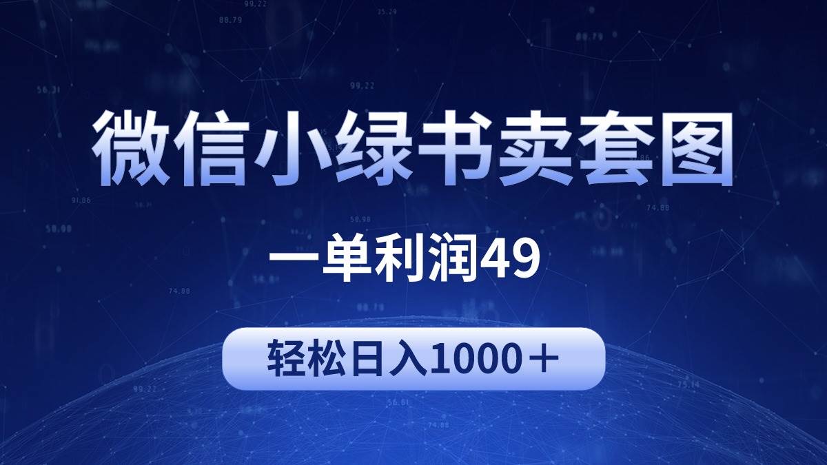 冷门微信小绿书卖美女套图，一单利润49，轻松日入1000＋-易创网