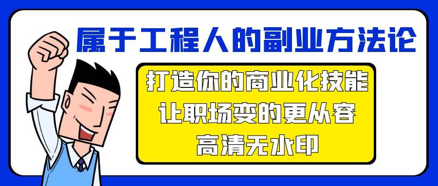 属于工程人-副业方法论，打造你的商业化技能，让职场变的更从容-高清无水印-易创网