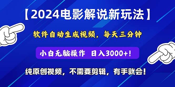 2024短视频新玩法，软件自动生成电影解说， 纯原创视频，无脑操作，一…-易创网